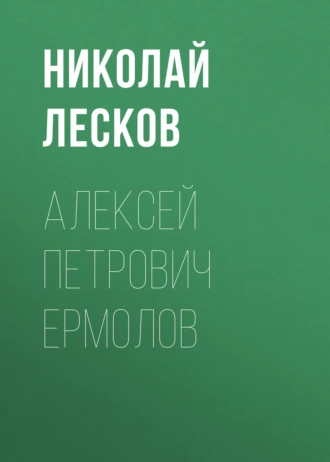 Алексей Петрович Ермолов - Николай Лесков