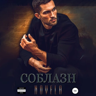 Соблазн - Novela