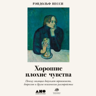 Хорошие плохие чувства. Почему эволюция допускает тревожность, депрессию и другие психические расстройства - Рэндольф Несси