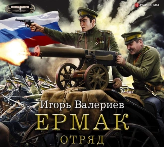 Ермак. Отряд - Игорь Валериев