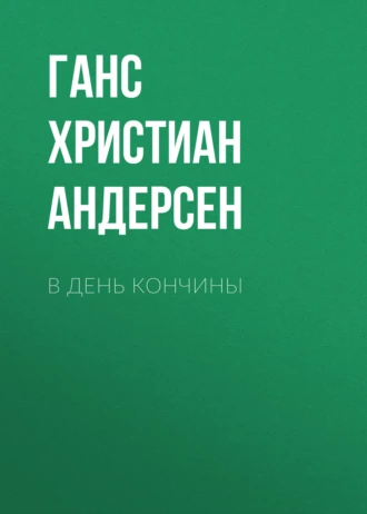 В день кончины - Ганс Христиан Андерсен