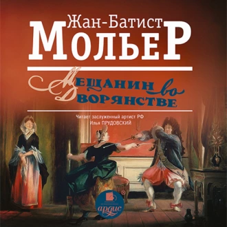 Мещанин во дворянстве — Мольер