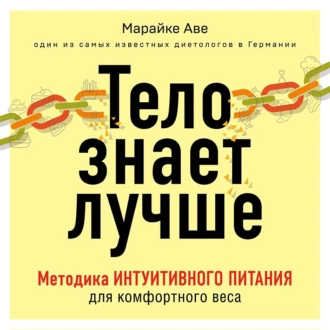 Тело знает лучше. Методика интуитивного питания для комфортного веса — Марайке Аве