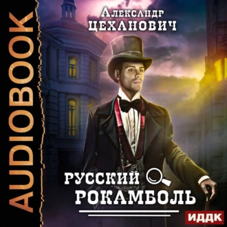 Русский Рокамболь — Александр Цеханович