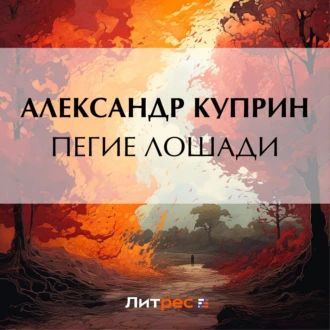 Пегие лошади — Александр Куприн