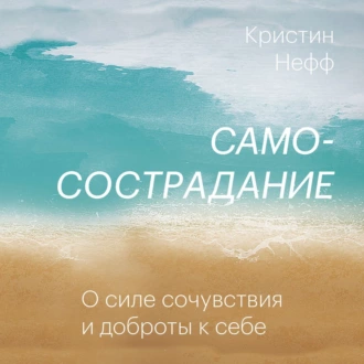 Самосострадание. О силе сочувствия и доброты к себе - Кристин Нефф