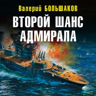 Второй шанс адмирала - Валерий Петрович Большаков