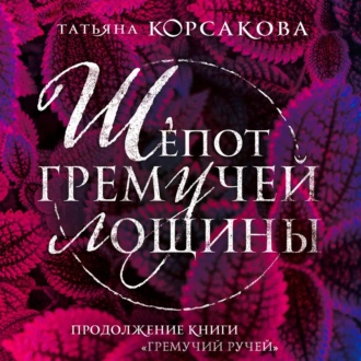 Шепот гремучей лощины - Татьяна Корсакова