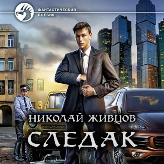 Следак - Николай Живцов