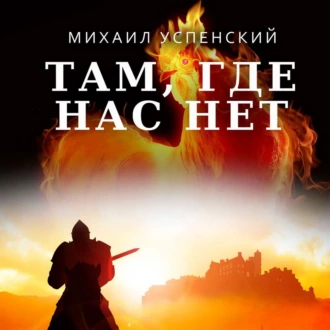 Там, где нас нет - Михаил Успенский