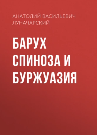 Барух Спиноза и буржуазия — Анатолий Васильевич Луначарский