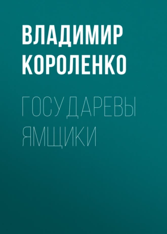 Государевы ямщики — Владимир Короленко