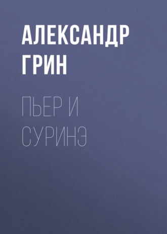 Пьер и Суринэ — Александр Грин