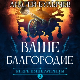 Егерь Императрицы. Ваше Благородие — Андрей Булычев