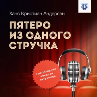 Пятеро из одного стручка — Ганс Христиан Андерсен