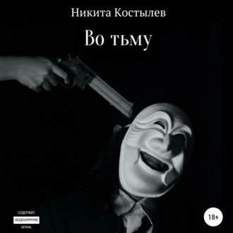 Во тьму - Никита Александрович Костылев