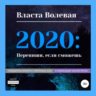 2020: Перепиши, если сможешь — Власта Волевая