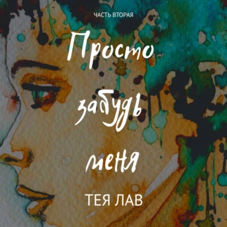 Просто забудь меня - Тея Лав