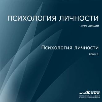 Лекция 1. Психология личности - С. Ю. Махов