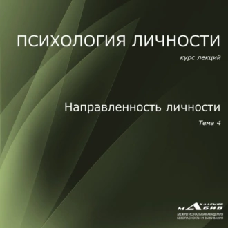 Лекция 4. Направленность личности - С. Ю. Махов