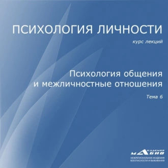 Лекция 6. Психология общения и межличностные отношения - С. Ю. Махов