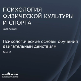 Лекция 3. Психологические основы обучения двигательным действиям - С. Ю. Махов