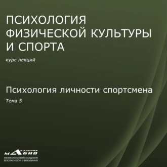 Лекция 5. Психология личности спортсмена — С. Ю. Махов