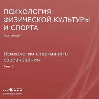 Лекция 8. Психология спортивного соревнования - С. Ю. Махов