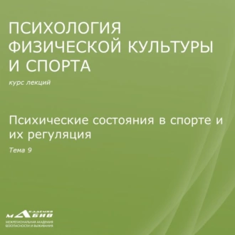 Лекция 9. Психические состояния в спорте и их регуляция - С. Ю. Махов