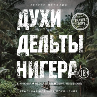 Духи дельты Нигера. Реальная история похищения — Сергей Медалин