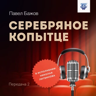 Серебряное копытце. Передача 2 — Павел Бажов