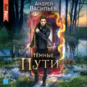 Тёмные пути - Андрей Васильев