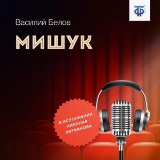 Мишук — Василий Белов