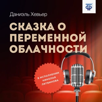 Сказка о переменной облачности — Даниэль Хевьер