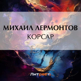 Корсар — Михаил Лермонтов