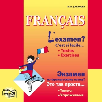 Экзамен по французскому языку? Это так просто… Часть 1. Сборник текстов и упражнений для учащихся старших классов. Аудиоприложение — М. В. Дубанова