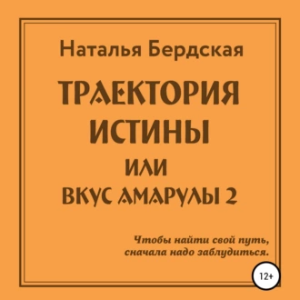 Траектория истины, или Вкус Амарулы - Наталья Бердская