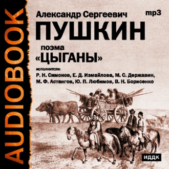 Цыганы. Гости съезжались на дачу. Путешествие в Арзрум — Александр Пушкин