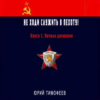 Не ходи служить в пехоту! Книга 1. Начало движения — Юрий Тимофеев