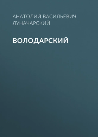 Володарский - Анатолий Васильевич Луначарский