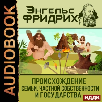 Происхождение семьи, частной собственности и государства — Фридрих Энгельс