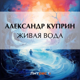 Живая вода — Александр Куприн