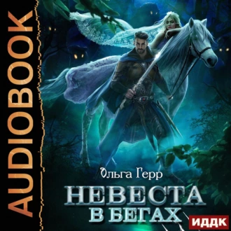 Невеста в бегах - Ольга Герр