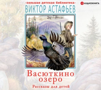 Васюткино озеро. Рассказы для детей — Виктор Астафьев