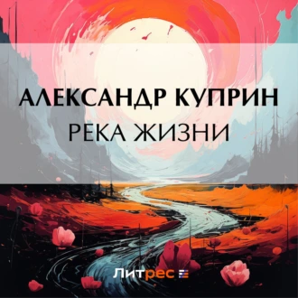 Река жизни — Александр Куприн