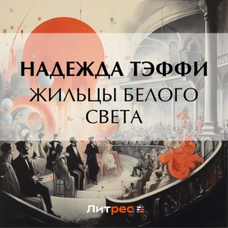 Жильцы белого света — Надежда Тэффи