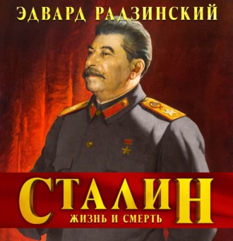 Сталин. Жизнь и смерть - Эдвард Радзинский