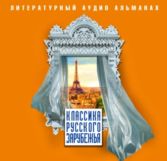 Классика русского зарубежья - Сборник