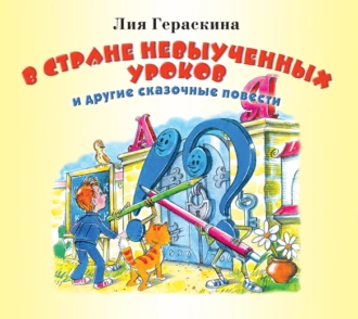 В стране невыученных уроков и другие сказочные повести — Лия Гераскина