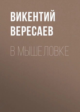 В мышеловке - Викентий Вересаев